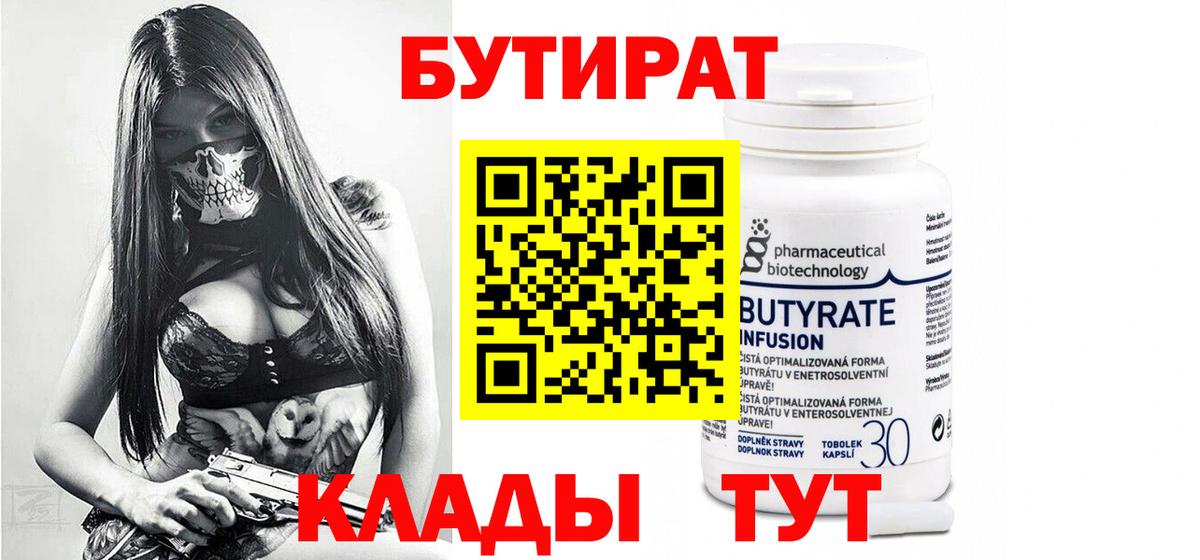 Бутират  Вход с VPN  Балашиха  БУТИРАТ Butirat 